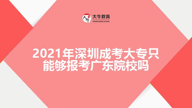 2021年深圳成考大专只能够报考广东院校吗