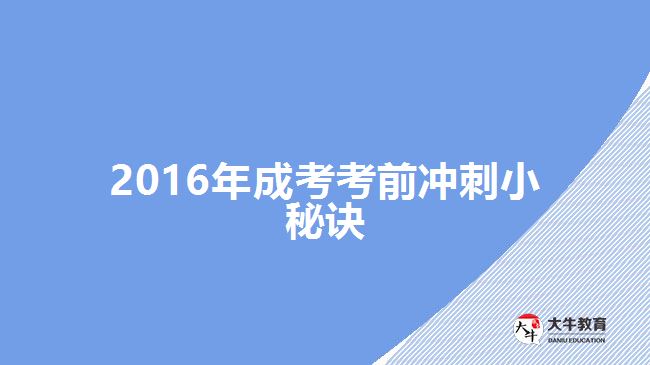 2016年成考考前冲刺小秘诀