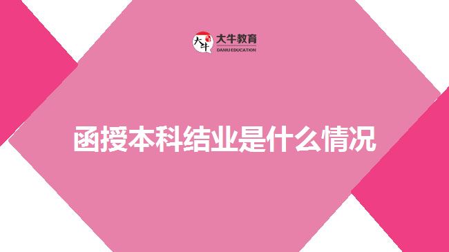 函授本科结业是什么情况