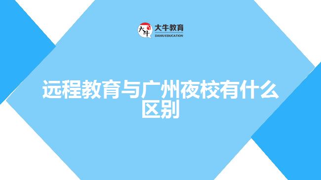 远程教育与广州夜校有什么区别