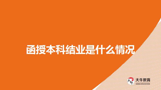 函授本科结业是什么情况