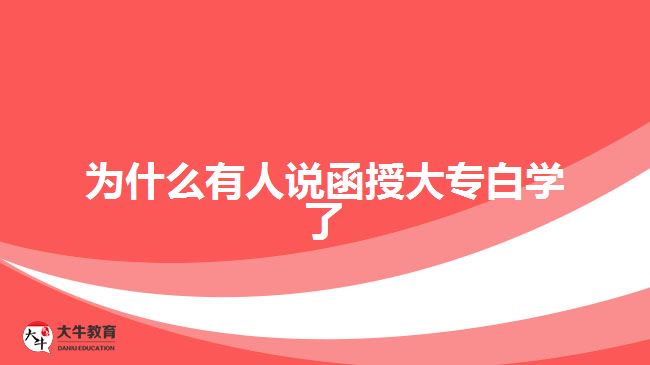 为什么有人说函授大专白学了