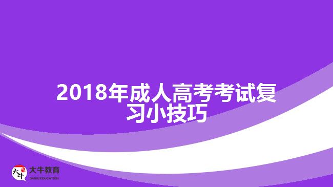 2018年成人高考考试复习小技巧