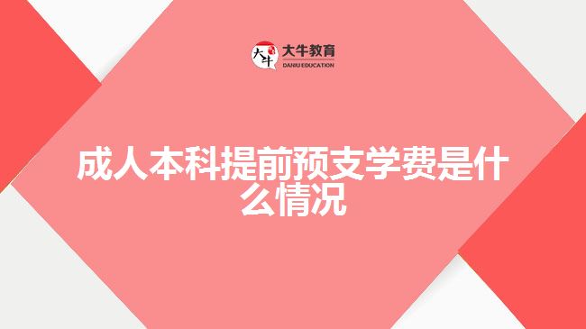 成人本科提前预支学费是什么情况