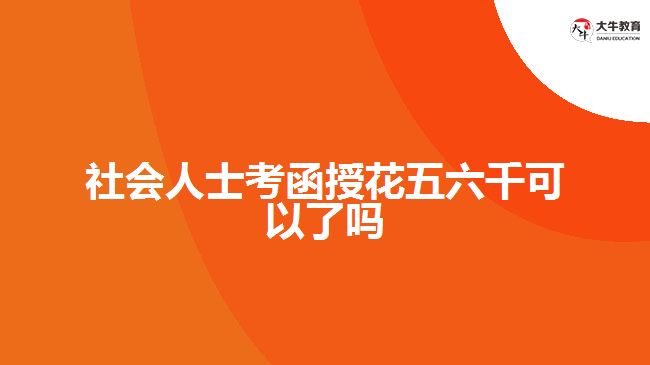 社会人士考函授花五六千可以了吗