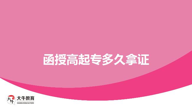 函授高起专多久拿证