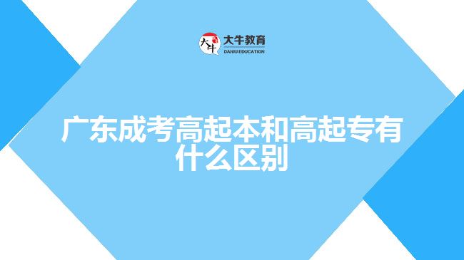 广东成考高起本和高起专有什么区别