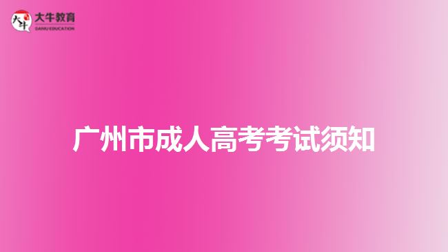 广州市成人高考考试须知