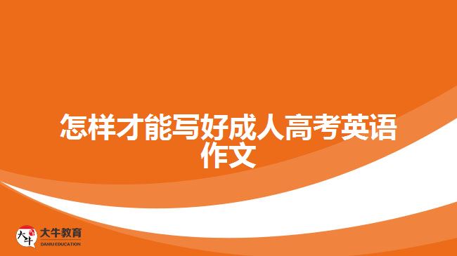 怎样才能写好成人高考英语作文