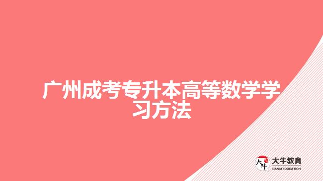 广州成考专升本高等数学学习方法