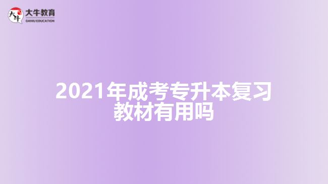 2021年成考专升本复习教材有用吗