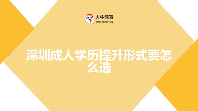深圳成人学历提升形式要怎么选