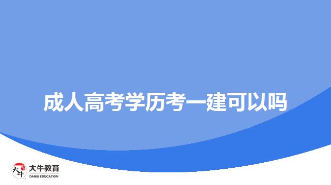 成人高考学历考一建可以吗