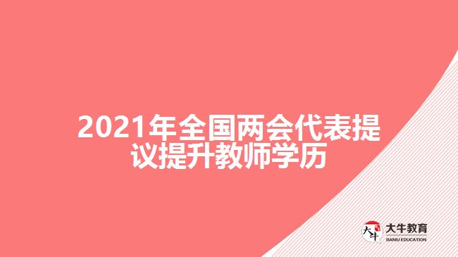 2021年全国两会代表提议提升教师学历