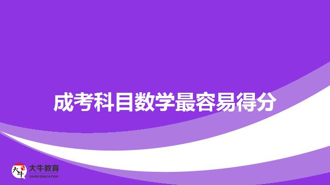 成考科目数学最容易得分
