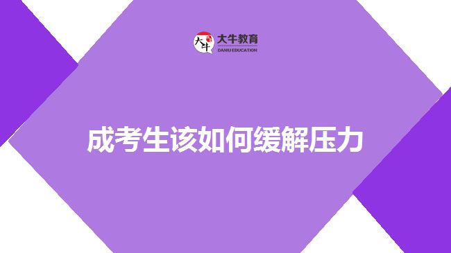 成考生该如何缓解压力