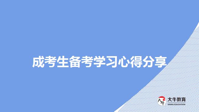成考生备考学习心得分享