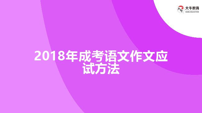 2018年成考语文作文应试方法