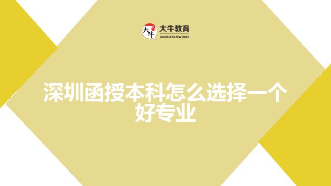 深圳函授本科怎么选择一个好专业