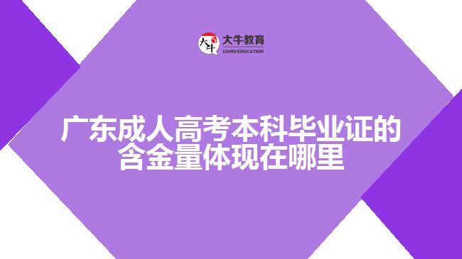 广东成人高考本科毕业证的含金量体现在哪里