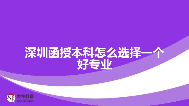 深圳函授本科怎么选择一个好专业