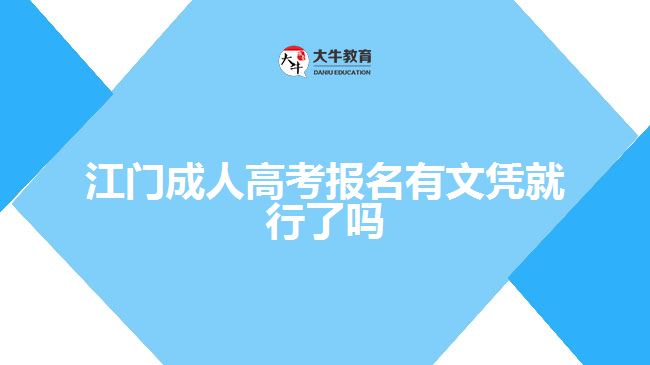 江门成人高考报名有文凭就行了吗