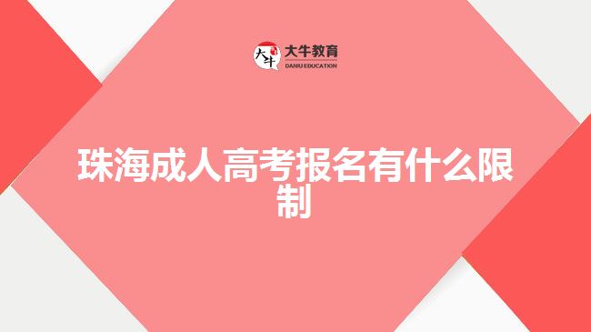 珠海成人高考报名有什么限制
