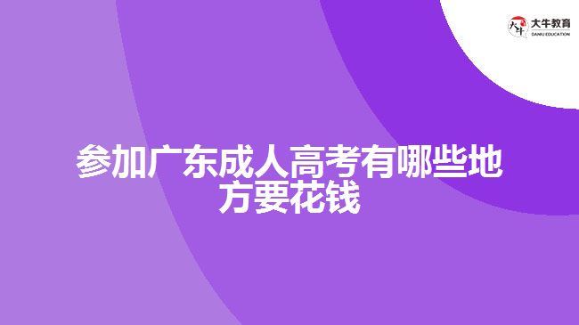 参加广东成人高考有哪些地方要花钱