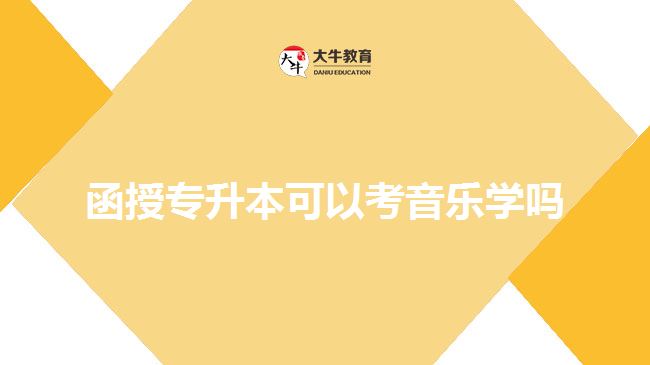 函授专升本可以考音乐学吗