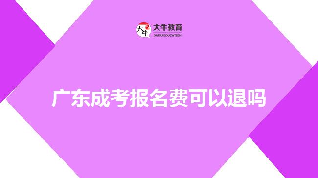 广东成考报名费可以退吗