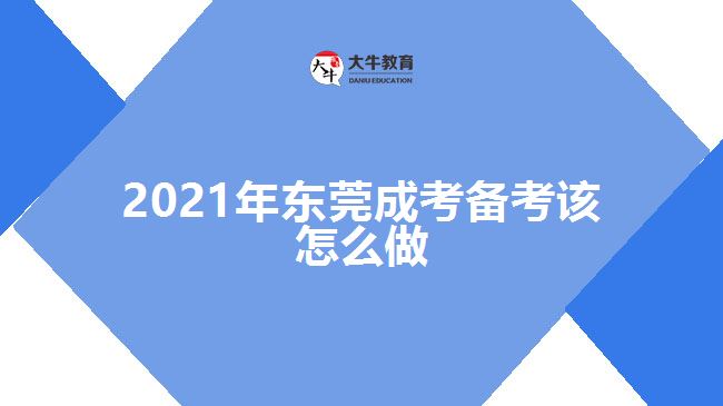 2021年东莞成考备考该怎么做