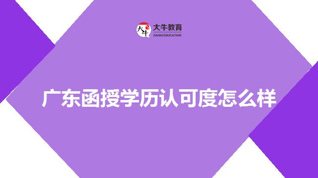 广东函授学历认可度怎么样