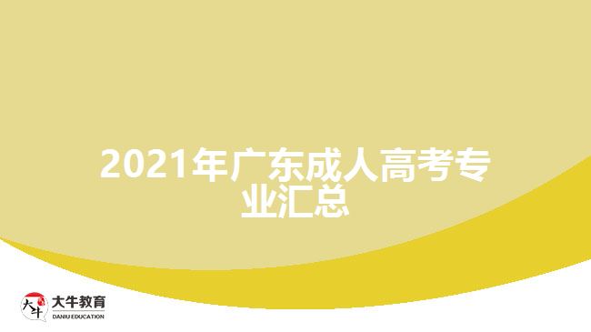 <b>2021年广东成人高考专业汇总</b>