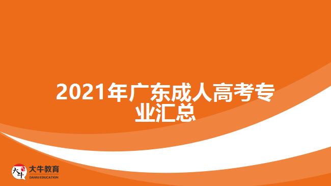 2021年广东成人高考专业汇