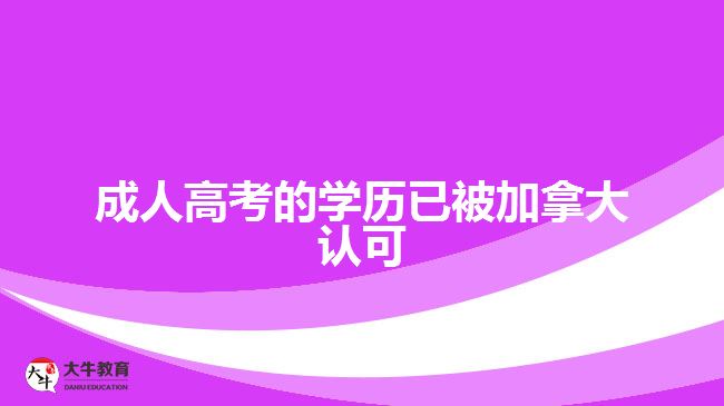 成人高考的学历已被加拿大认可