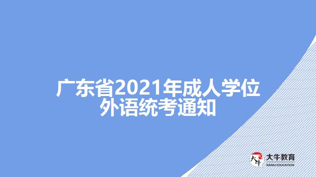 广东省2021年成人学位外语统考通知