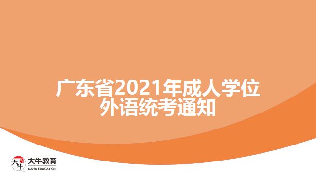 广东省2021年成人学位外语统考通知