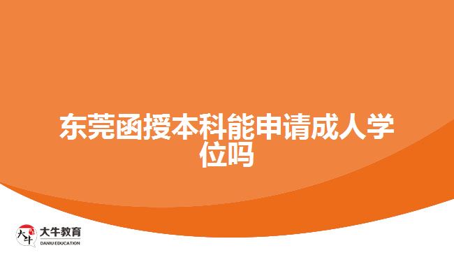 东莞函授本科能申请成人学位吗