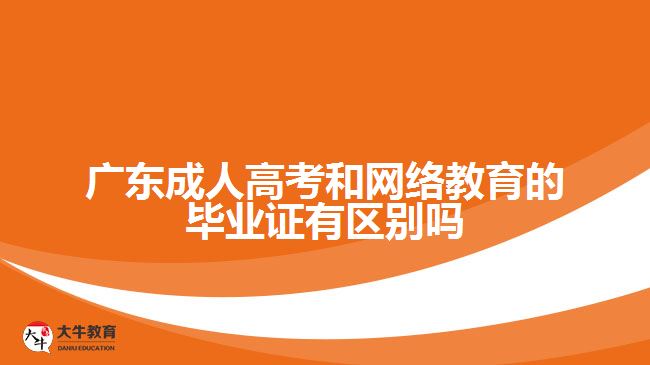 广东成人高考和网络教育的毕业证有区别吗