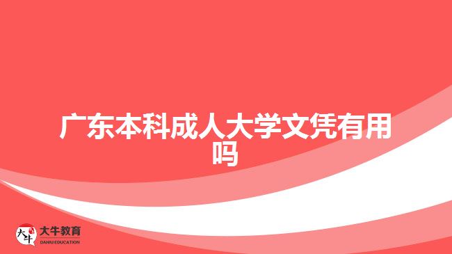 广东本科成人大学文凭有用吗