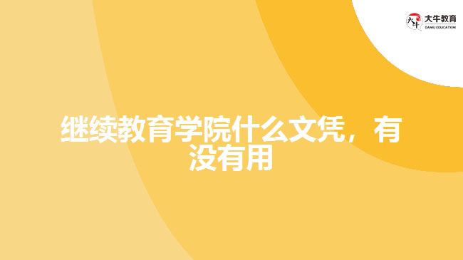 继续教育学院什么文凭，有没有用
