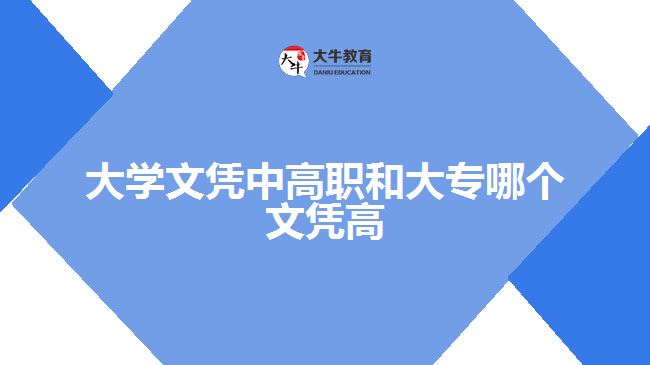 大学文凭中高职和大专哪个文凭高