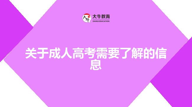关于成人高考需要了解的信息