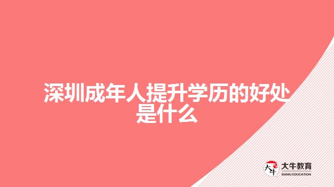 深圳成年人提升学历的好处是什么