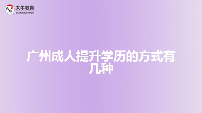 广州成人提升学历的方式有几种