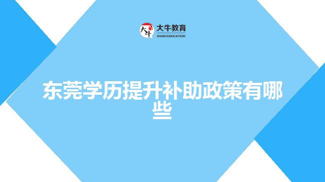 东莞学历提升补助政策有哪些