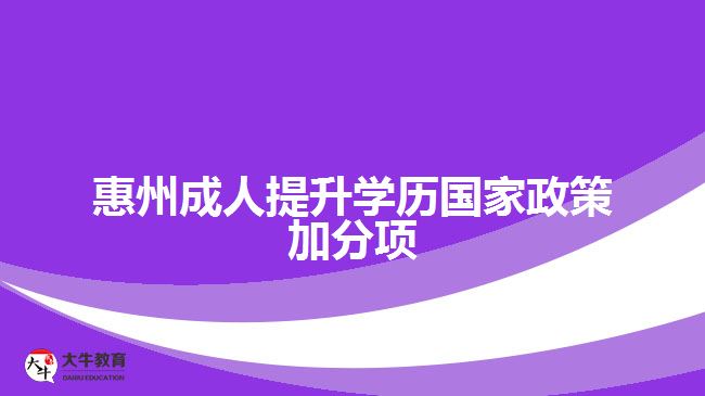 惠州成人提升学历国家政策加分项