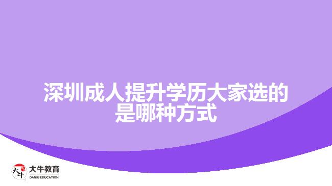 深圳成人提升学历大家选的是哪种方式