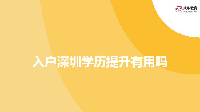 入户深圳学历提升有用吗