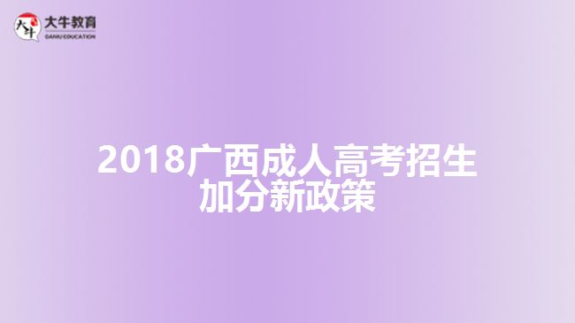 2018广西成人高考招生加分新政策